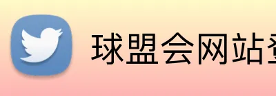 球盟会网站登录入口 logo